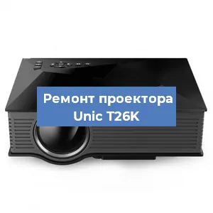 Замена системной платы на проекторе Unic T26K в Красноярске